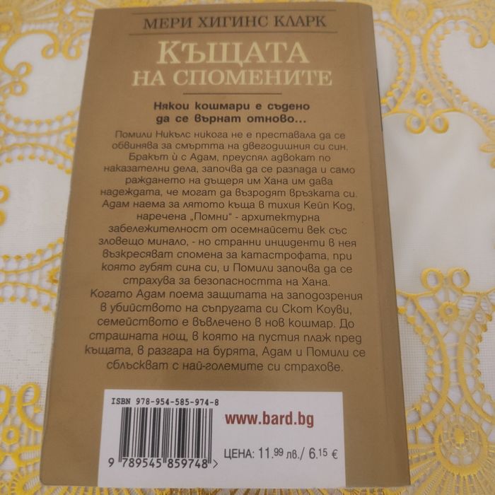 Къщата на спомените Мери Хигинс Кларк