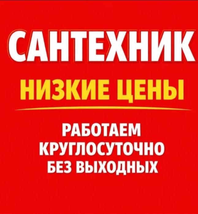 Прочистка труб жылдам келеміз, артық күттірмейміз. Сапа мен тәжірибе б