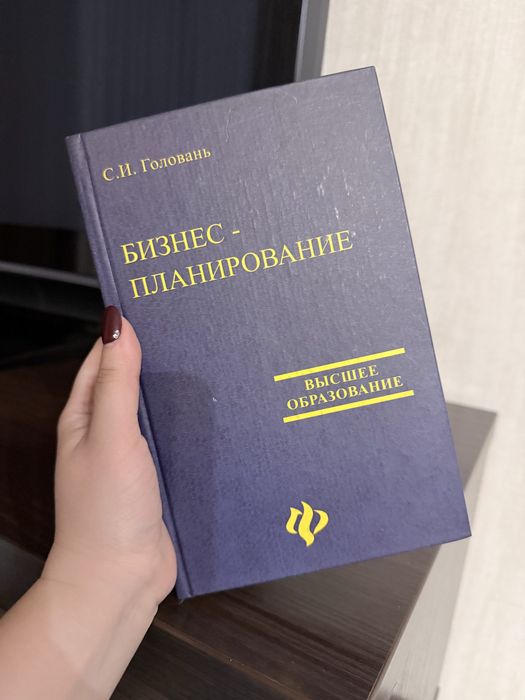 Учебное пособие Головань Бизнес планирование