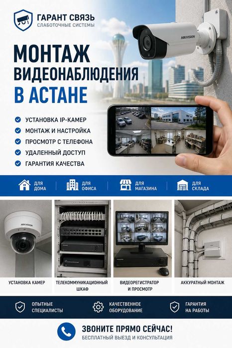 Установка камер видеонаблюдения в Астане