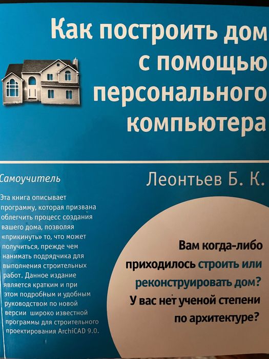 Книга Как построить дом