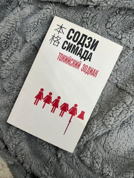 Сюдзи Симада Токийский зодиак книги