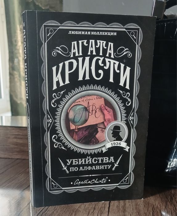Агата Кристи. Убийство по алфавиту