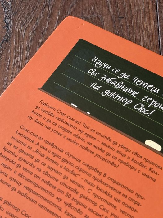 Яйца зелени и колбас - Доктор Сюс, детска книжка