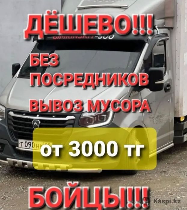 Вывоз мусора Газель Алматы