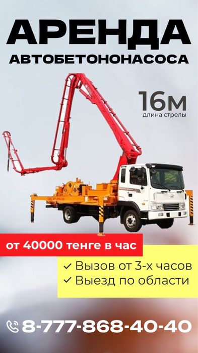 Автобетононасос