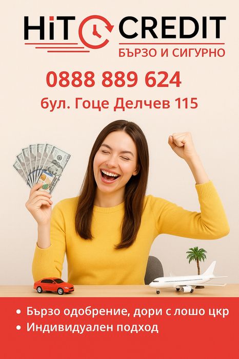 HIT Credit !Бързи кредити и с лошо ЦКР!