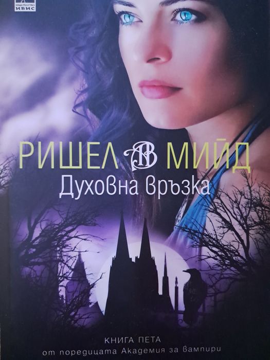 3,4,5 книга от поредицата Академия за вампири на Ришейл Мийд