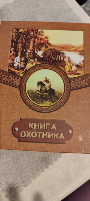 Сувенир ,подарок, книга охотника.
