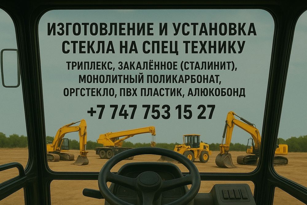 Стекло на спецтехнику