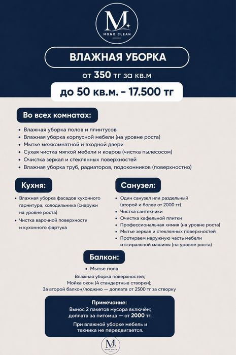 Клининг Mono clean | Щучинск
