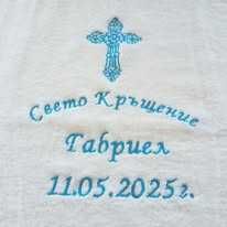 Хавлия за кръщене/рожден ден/ сватба