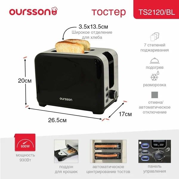 Тостер Oursson TS2120/BL, мощность 930 Вт, 7 режимов