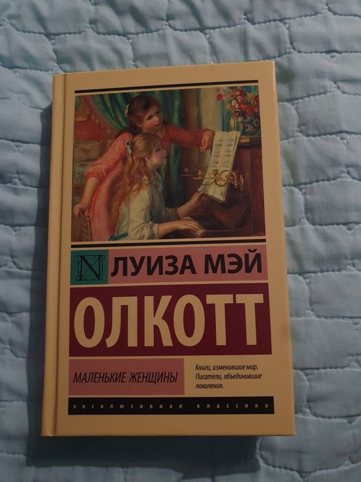 Книга "мальенкие женщины"