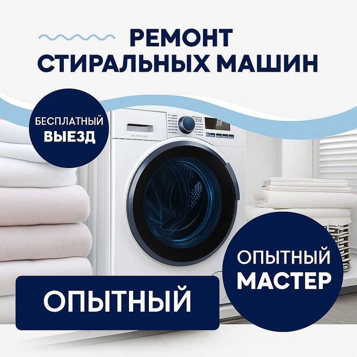 Ремонт стиральных машин