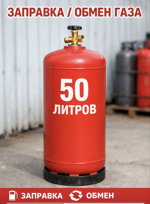 Пропан газ балон сотилади заправка обмен