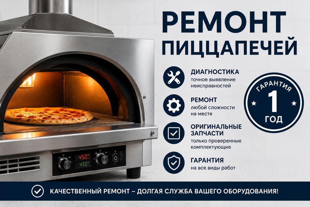 Ремонт пицца печь , кухонных плит, печей всех марок и моделей