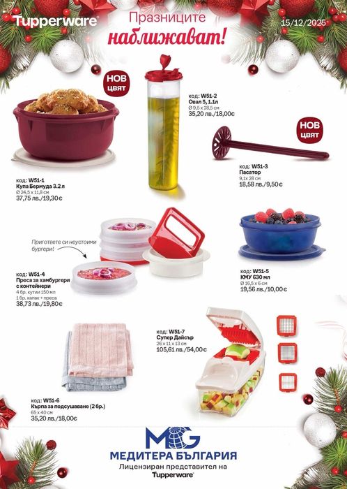 Празнични оферти в Таперуер/ Tupperware