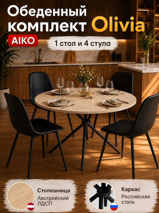 Стол стул AIKO кухонный комплект мебели | Oshxona stol stul to'plami