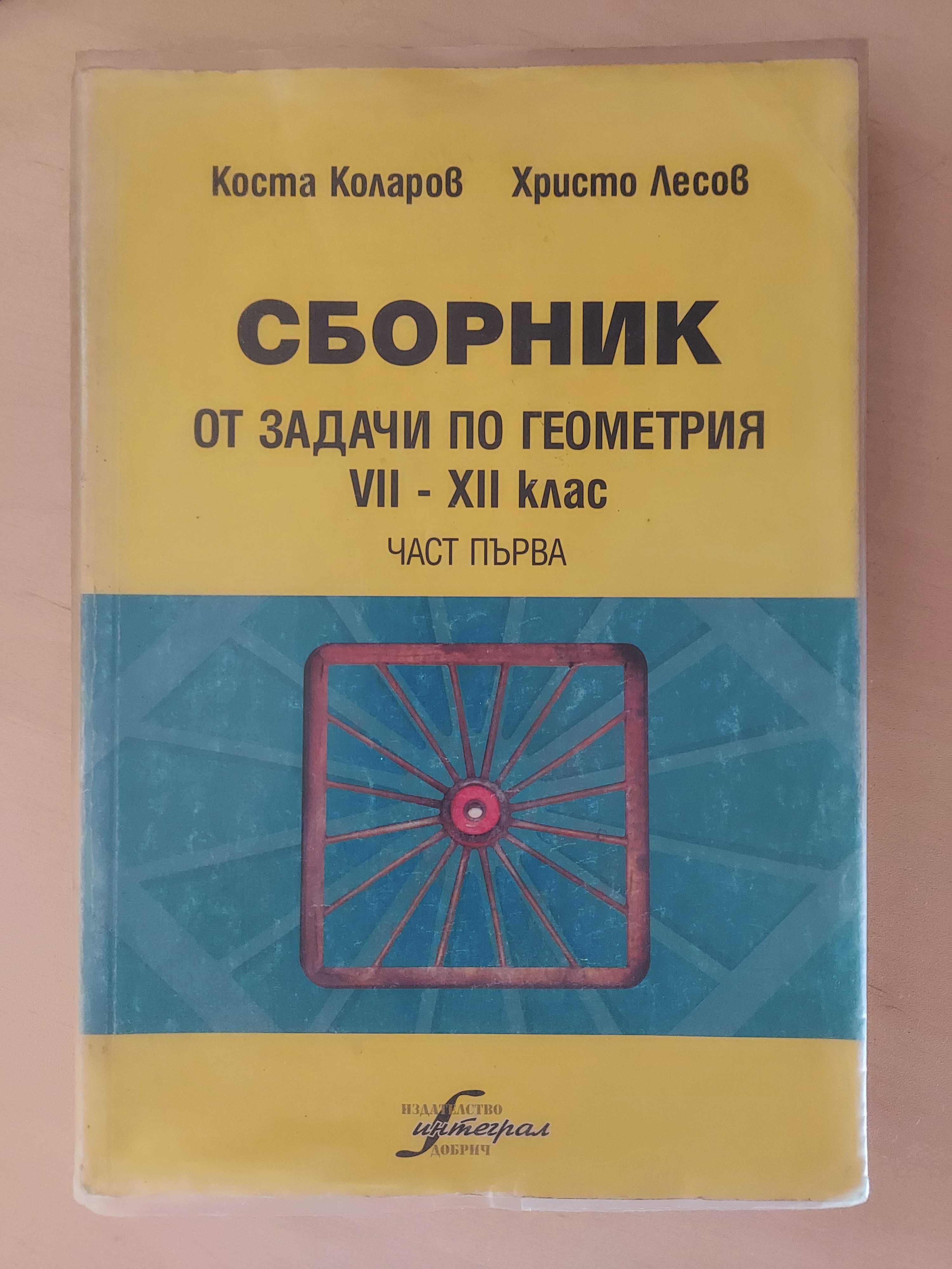 Сборник по Математика, Задачи по геометрия, изд. Интеграл гр. Пловдив ...