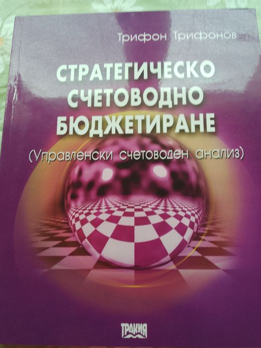 Счетоводно бюджетиране 3 тома