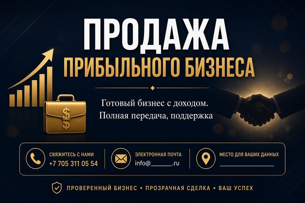 Продажа прибылного бизнеса