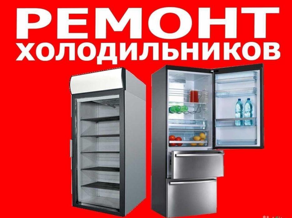 Ремонт холодильников