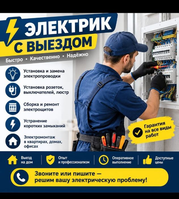 Услуги Электрика. Приедем за 15 минут.
