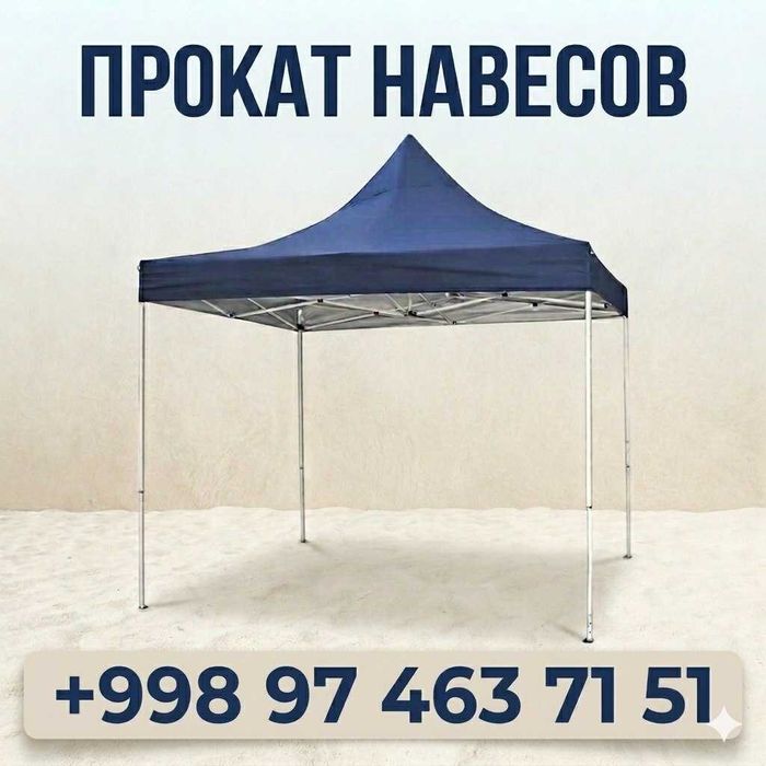 Прокат навесов для мероприятий