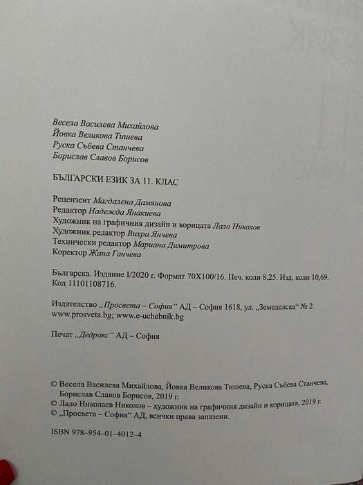 Учебник български език 9, 11 клас, математика 7, 10 клас