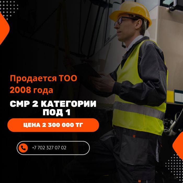 Продается ТОО Смр 2 под 1
