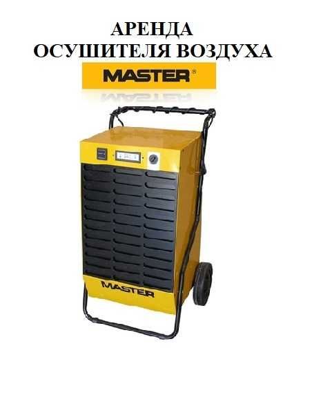 Осушитель воздуха аренда осушителя воздуха прокат осушитель воздуха