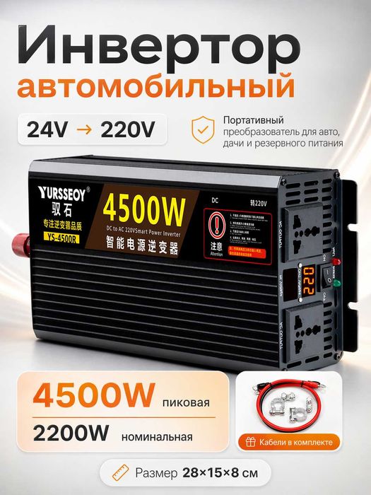Инвертор автомобильный 12/24V–220V. 4500W пиковая / 2200W номинальная