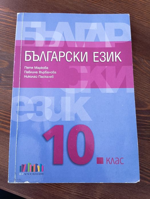 Учебници, учебни тетрадки и помагала за 10,9,11,12 клас