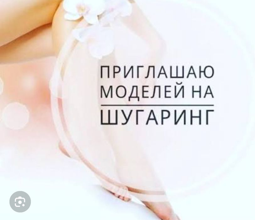 Ищу шугаринг модель