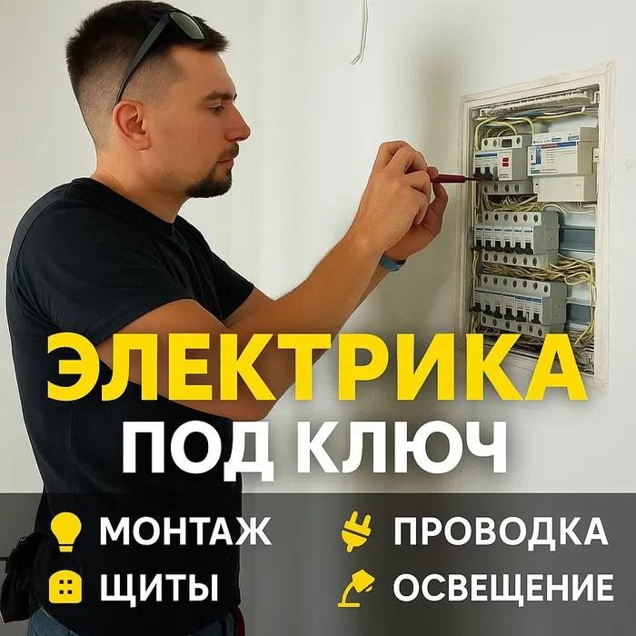 Электрик все виды работ 24/7