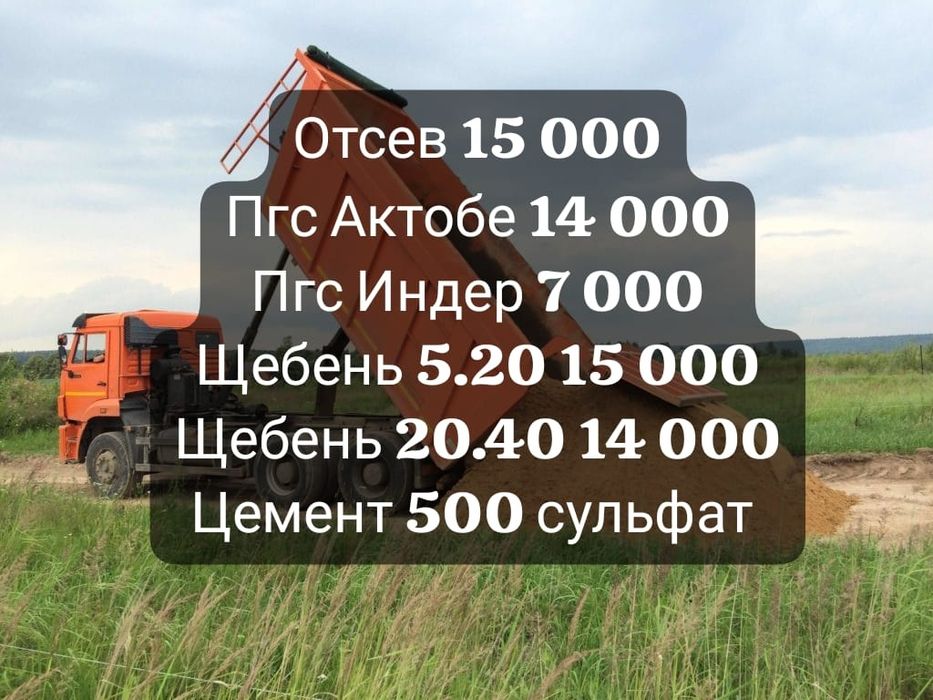 Щебень, Пгс, Отсев, Грунт