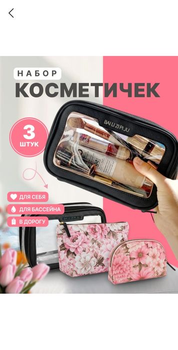 Косметичка 3 штуки для подарка