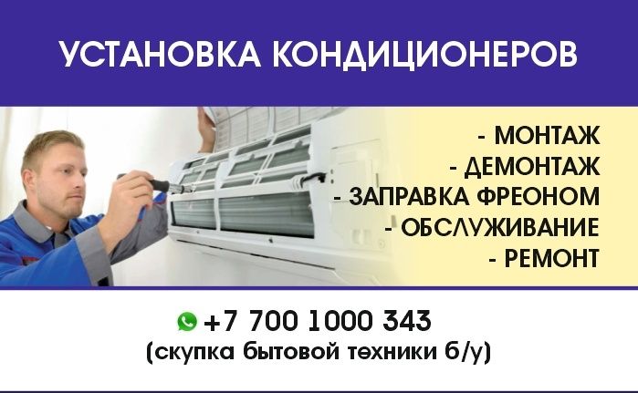 Установка кондиционеров! Заправка! Чистка! Монтаж, демонтаж!