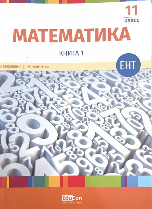 educon книга математика