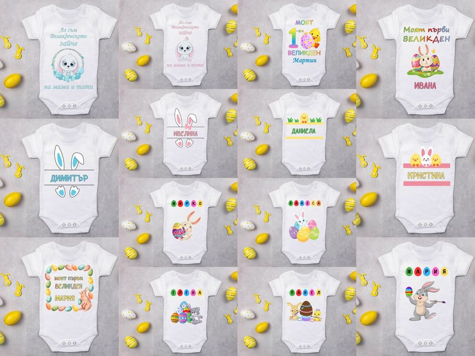 Изработка на бебешко боди за Великден