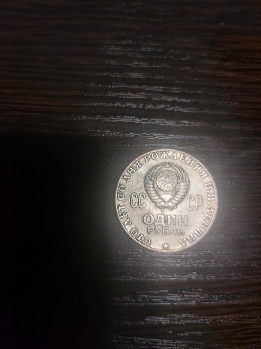 Продаю монету номенал  1 советский