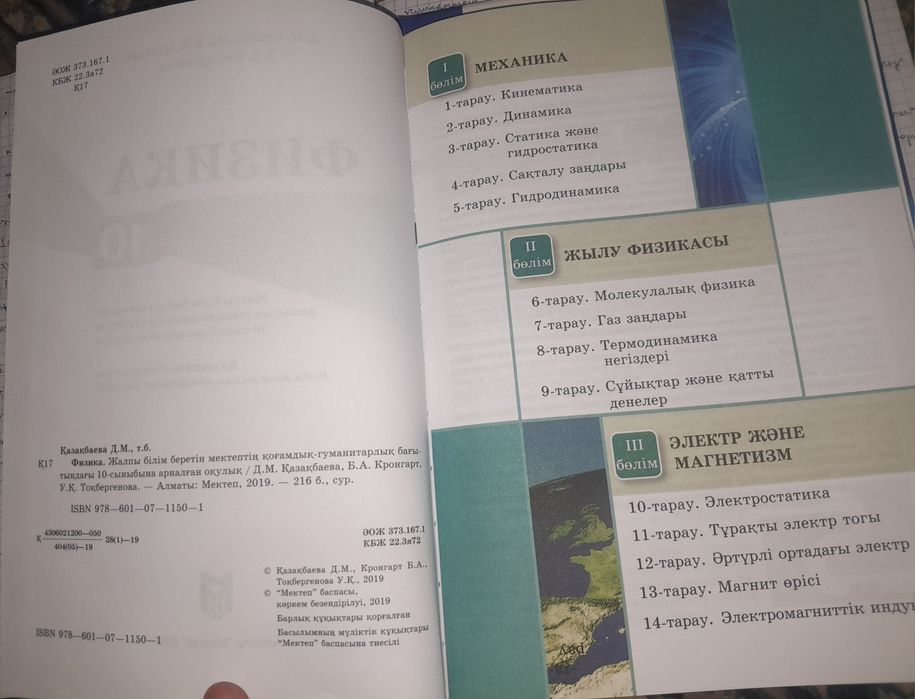 Физика кітабы  10-сынып