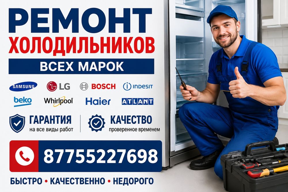 Ремонт холодильников всех марок.