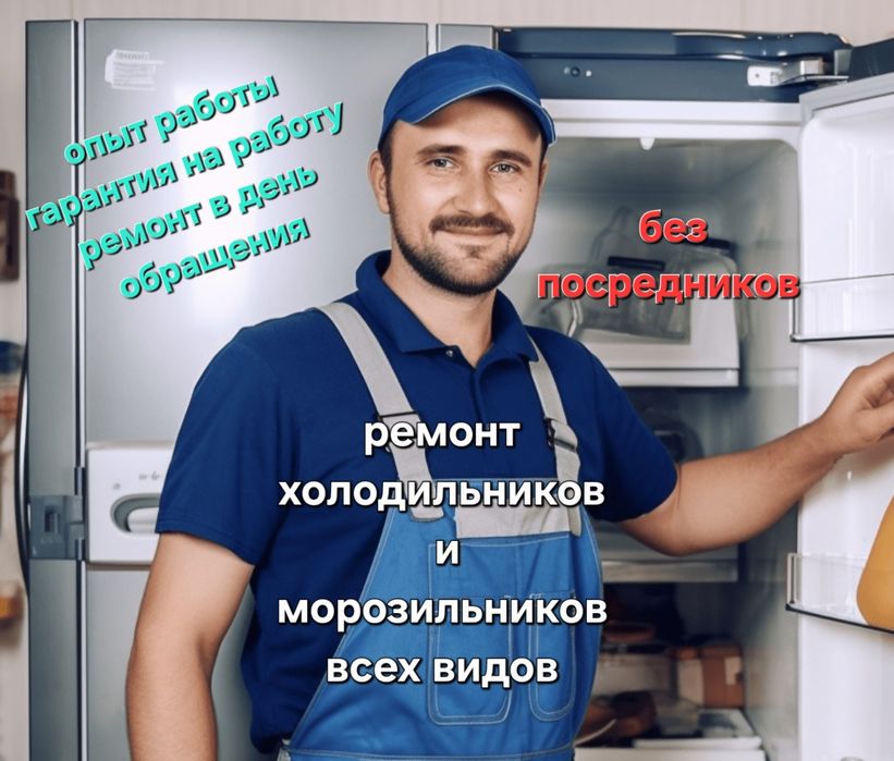 Ремонт холодильников и морозильников