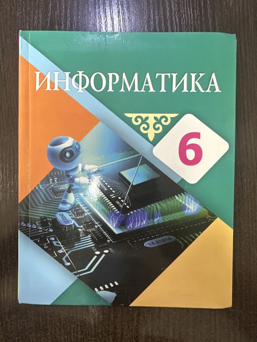 Информатика 6 класс