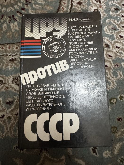 Книга Цру против СССР