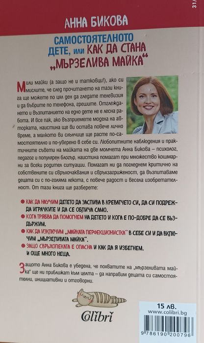 Самостоятелното дете или как даьстана "мързелива майка"  Анна Биковс