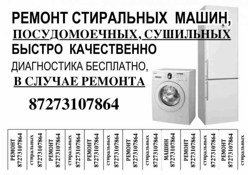 Ремонт стиральных машин. Ремонт посудомоечных, сушильных машин. Выезд.