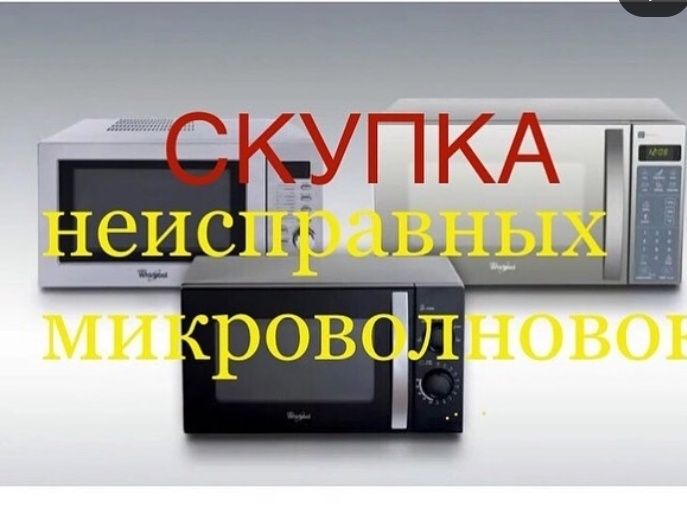 Микроволновки микроволновые печи